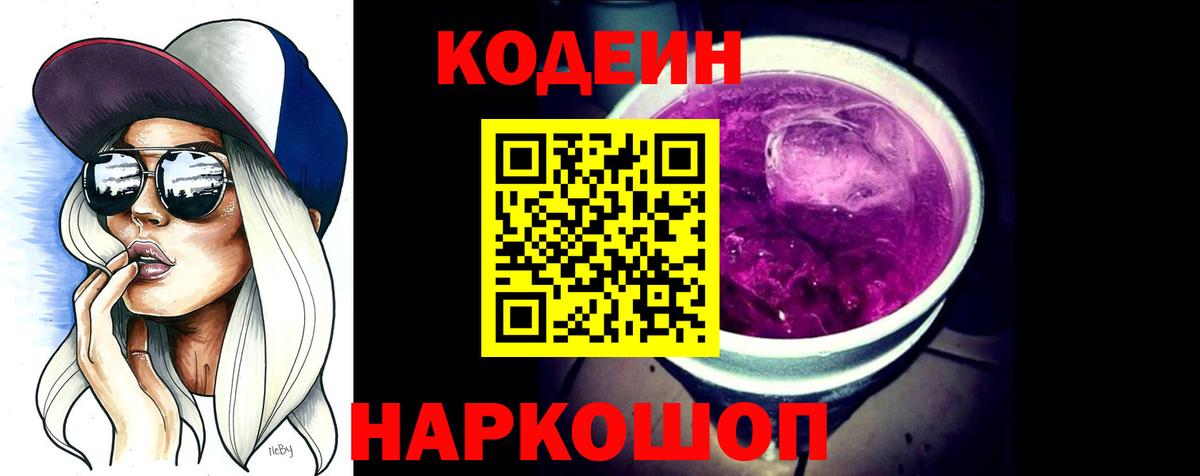 Кодеиновый сироп Lean Purple Drank Качканар